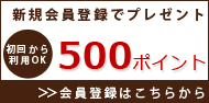 新規会員登録で500ポイントプレゼント