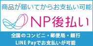 商品を受け取ってからコンビニ後払いＯＫ！！