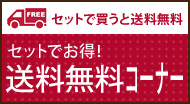 セットで買うと送料無料