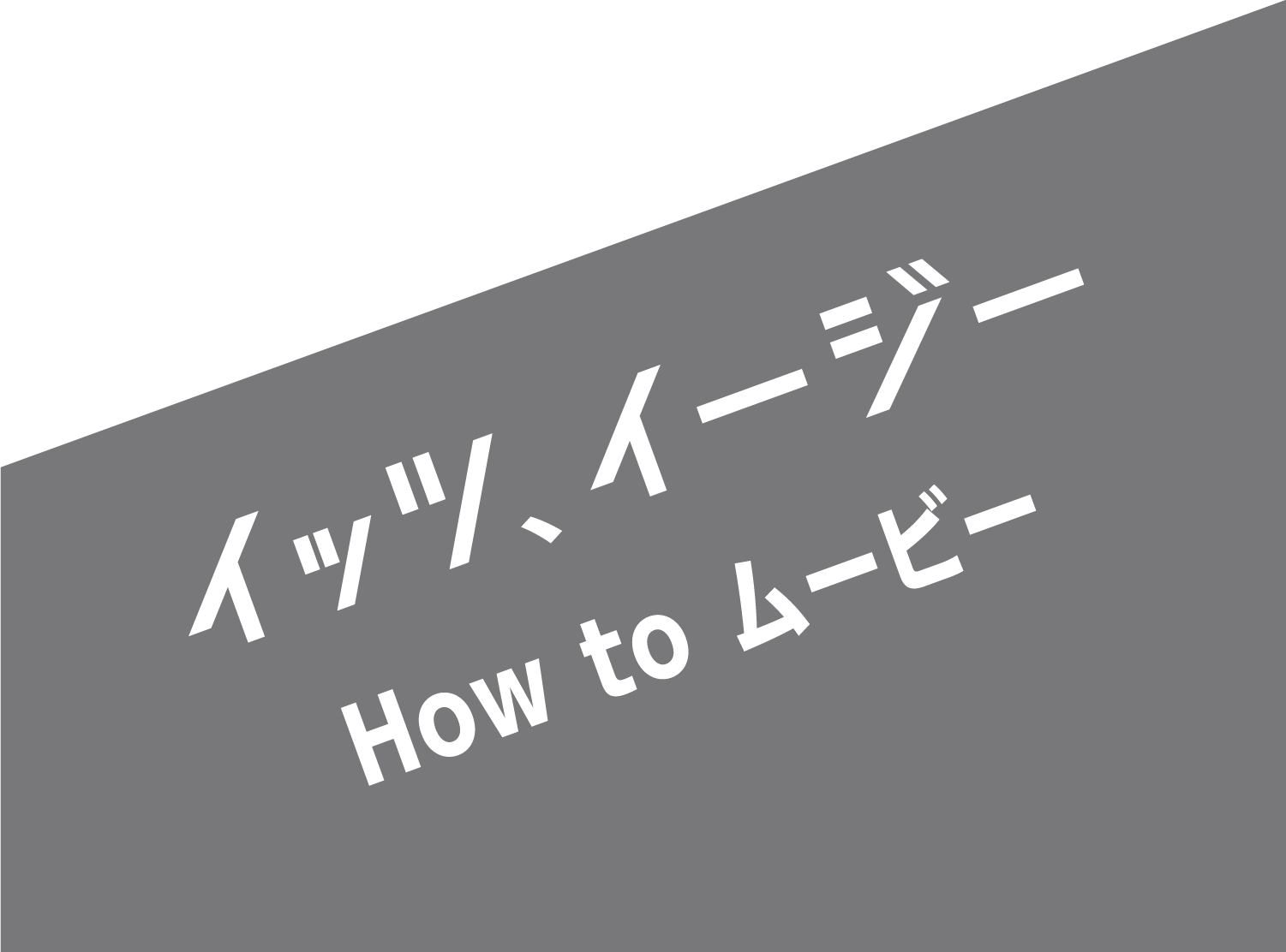 イッツ、イージー HOW to ムービー