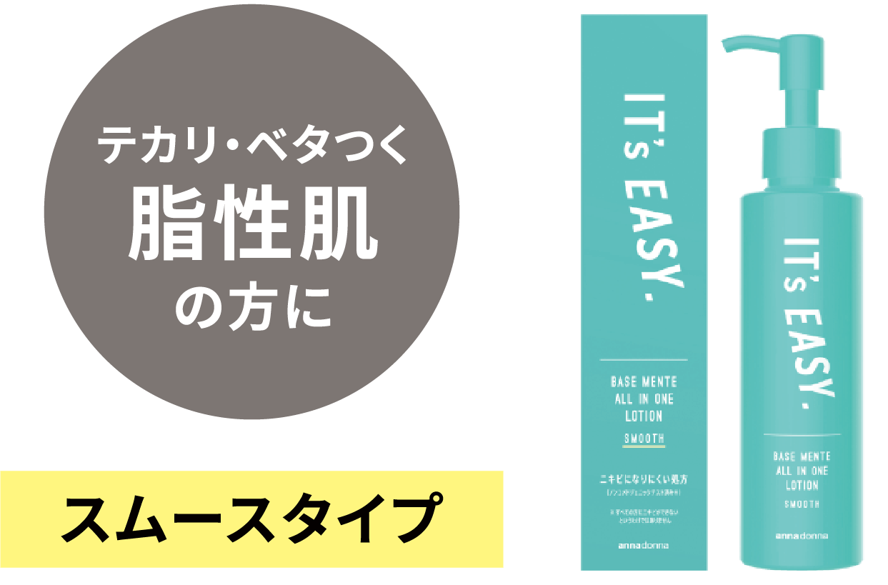 テカリ・ベタつく脂性肌の方に スムースタイプ