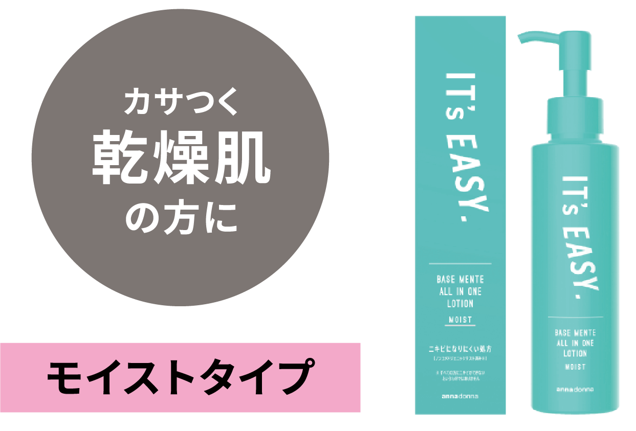 カサつく乾燥肌の方に モイストタイプ