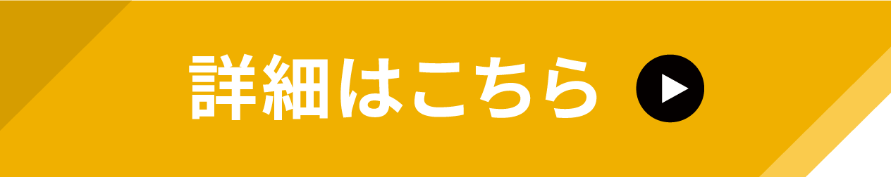 詳細はこちら