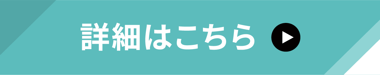 詳細はこちら