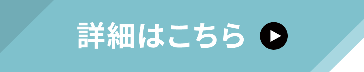 詳細はこちら