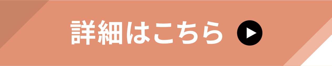 詳細はこちら