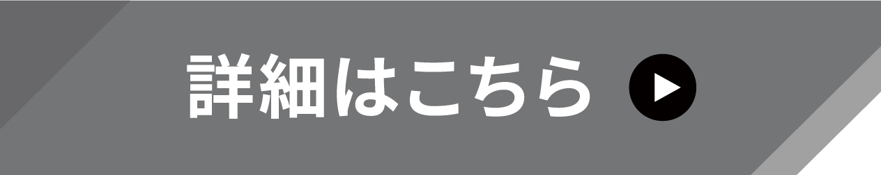 詳細はこちら