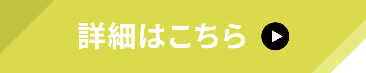 詳細はこちら