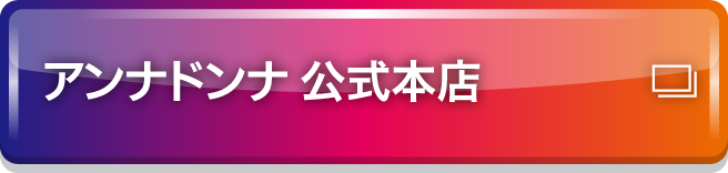アンナドンナ 公式本店