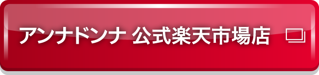アンナドンナ 公式楽天市場店