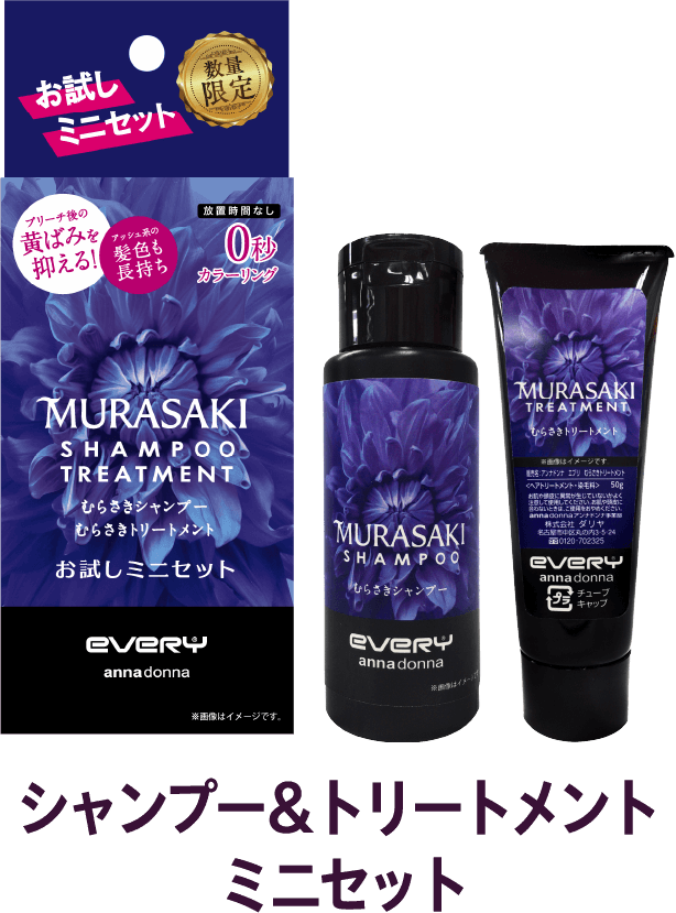 シャンプー＆ミニトリートメントセット