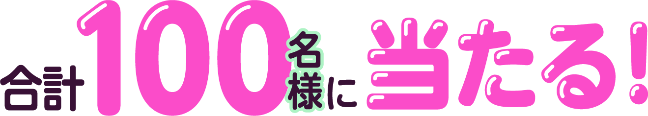 合計100名様に当たる！