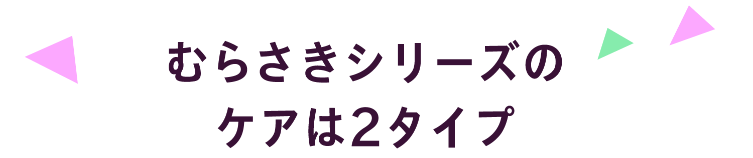 ムラサキシリーズのケアは2タイプ