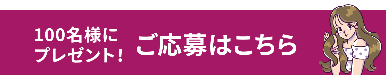 100名様にプレゼント！ご応募はこちら
