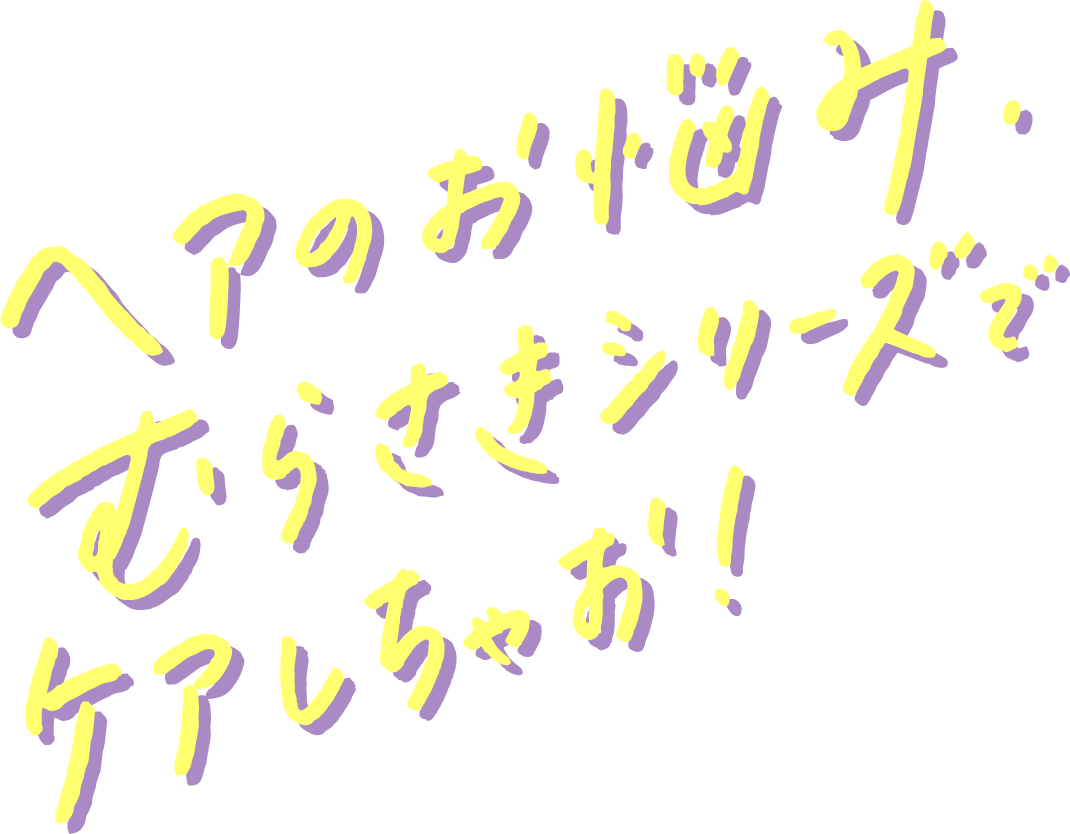 ヘアのお悩み、むらさきシリーズでケアしちゃおう！