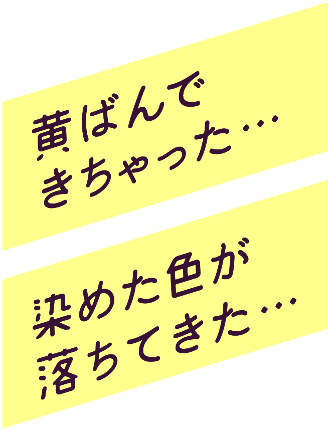 黄ばんできちゃった、、染めた色が落ちてきた、、