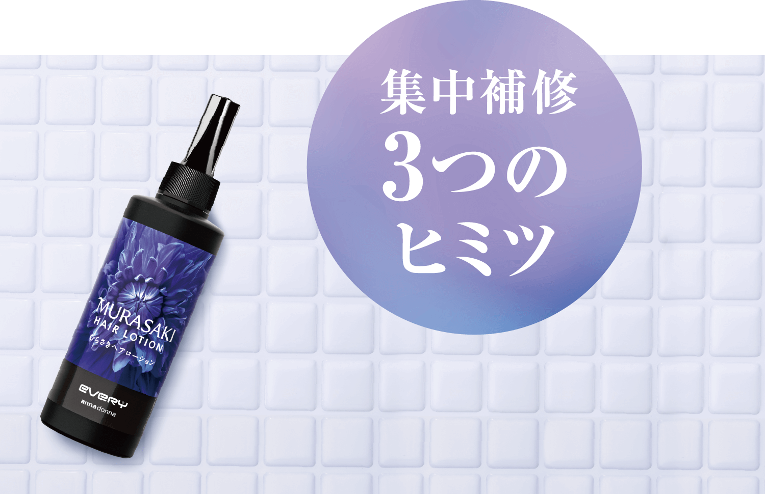 シャンプー Anna MURASAKI SHAMPOO & TREATMENT | annadonna EVERY