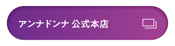 アンナドンナ 公式本店