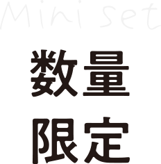 数量限定