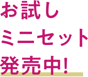 お試しミニセット発売中！