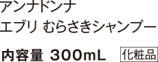 アンナドンナ むらさきシャンプー 内容量300mL（化粧品）
