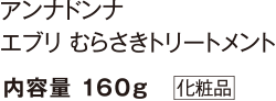 アンナドンナ むらさきトリートメント 内容量160g（化粧品）