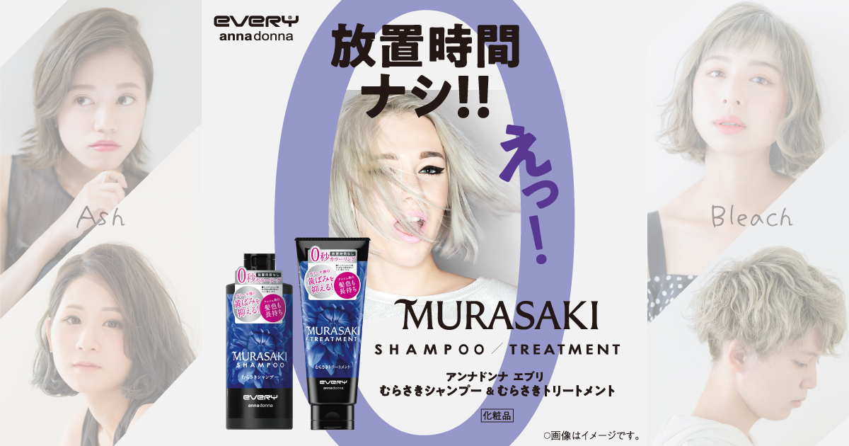 シャンプー Anna MURASAKI SHAMPOO & TREATMENT | annadonna EVERY