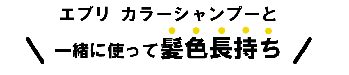 カラーシャンプーと一緒に使って髪色長持ち