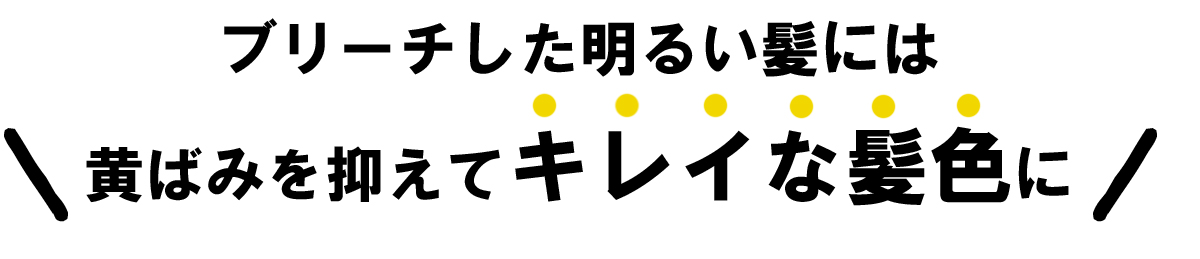 ブリーチした明るい髪の黄ばみを抑えて美しい髪色に