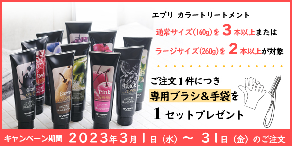 カラートリートメント購入でブラシ＆手袋プレゼント