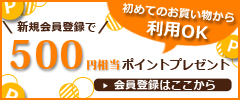 新規会員登録で500ポイント