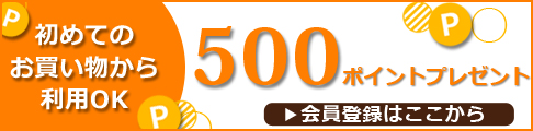 新規会員登録で500ポイントプレゼント！