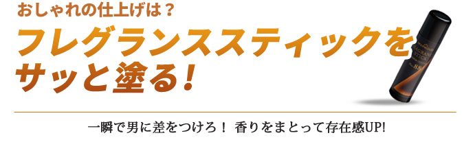 おしゃれの仕上げはフレグランススティックをサッと塗る!