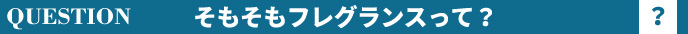 そもそもフレグランスって?