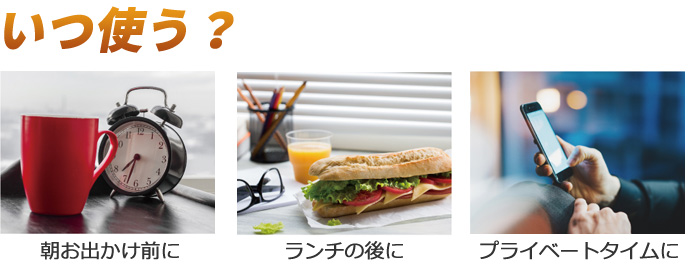 いつ使う?