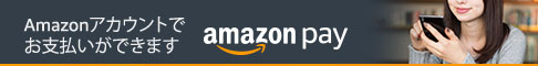 Amazonアカウントを利用してお支払いＯＫ