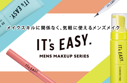 気軽に使えるメンズメイクシリーズ イッツイージー登場！