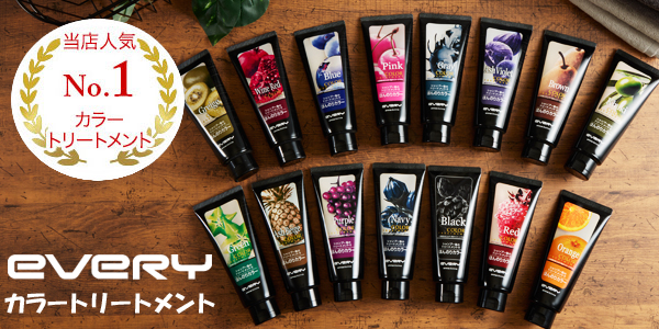 エブリ カラートリートメント