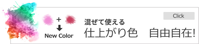 仕上がり色自由自在