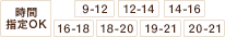 お届け時間帯は9-12、12-14、14-16、16-18、18-20、19-21、20-21から選択できます