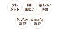 クレジット、NP後払い、楽天ペイ、PayPay決済、Amazon Pay決済がご利用いただけます