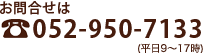 お問い合わせは052-950-7133（平日９時から17時）