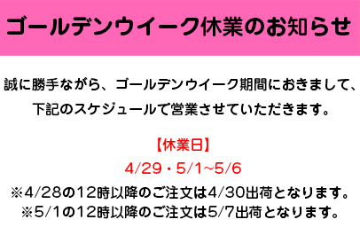 GW営業のお知らせ