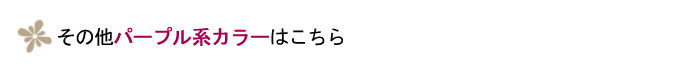 その他赤系カラーはこちら