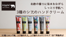 キッピス　3種のシアのハンドクリーム