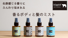 キッピス　香るボディと髪のミスト
