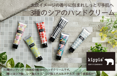 キッピス　3種のシアのハンドクリーム