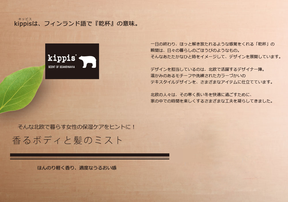 キッピス　香るボディと髪のミスト