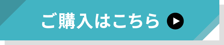 ご購入はこちら