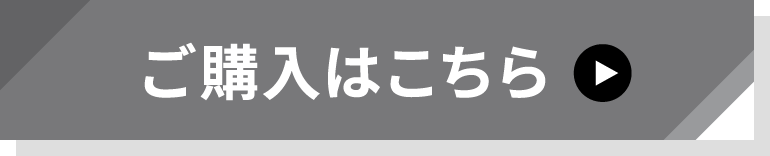 ご購入はこちら